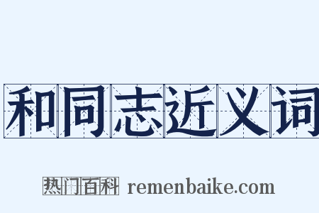和同志近义词是什么意思的图片